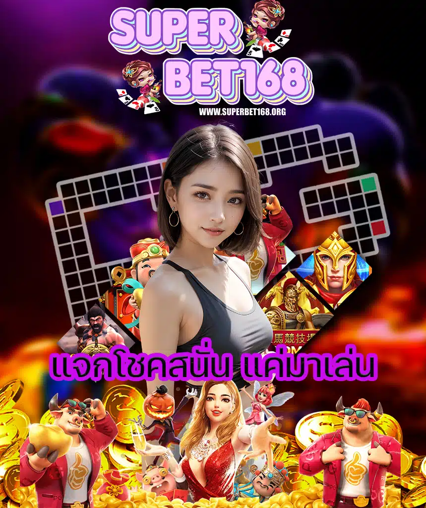 superbet168 ฝาก ถอนออโต้