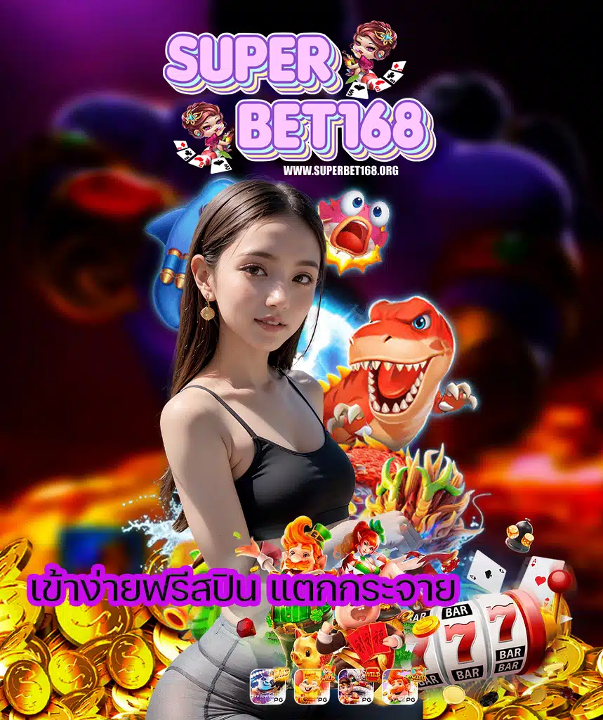 superbet168 เว็บตรง